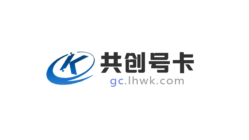 共创号卡一级代理，火爆招募中！