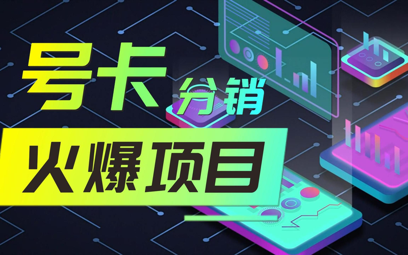 流量卡代理加盟平台，推荐注册共创号卡一级代理