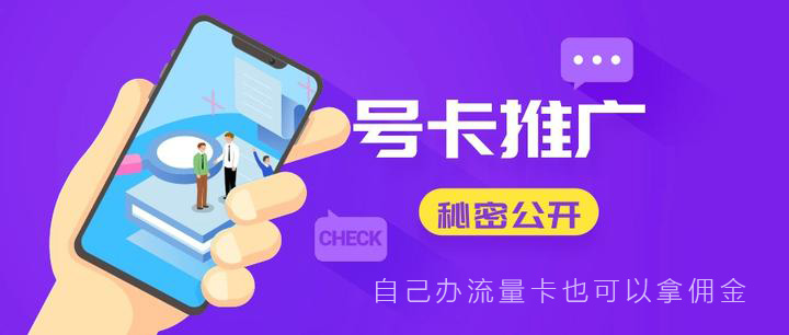 流量卡佣金最高的平台，推荐共创号卡一级代理