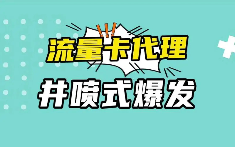 流量卡佣金最高的平台是哪个？推荐共创号卡平台