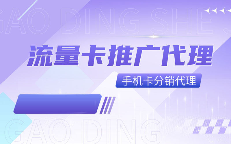 流量卡佣金平台有哪些？共创号卡分销系统官网