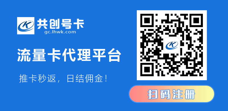 共创号卡-源头渠道-招募流量卡合伙人  第1张
