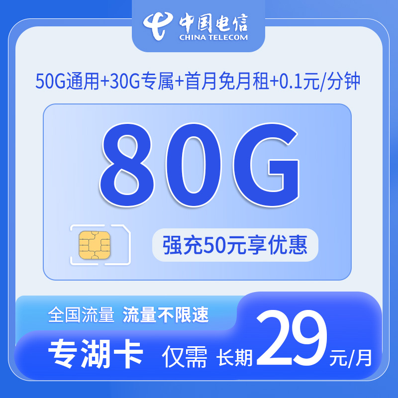 中国电信专湖卡29元80G流量+仅发湖南省内