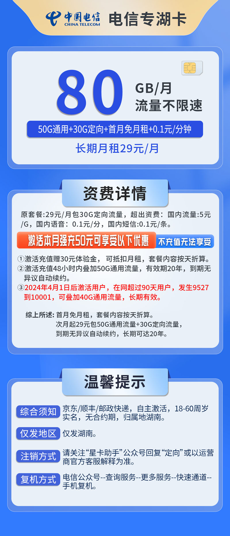 中国电信专湖卡29元80G流量+仅发湖南省内  第2张