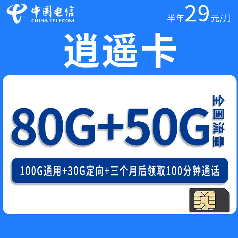黑龙江电信逍遥卡29元100G通用流量+30G定向流量