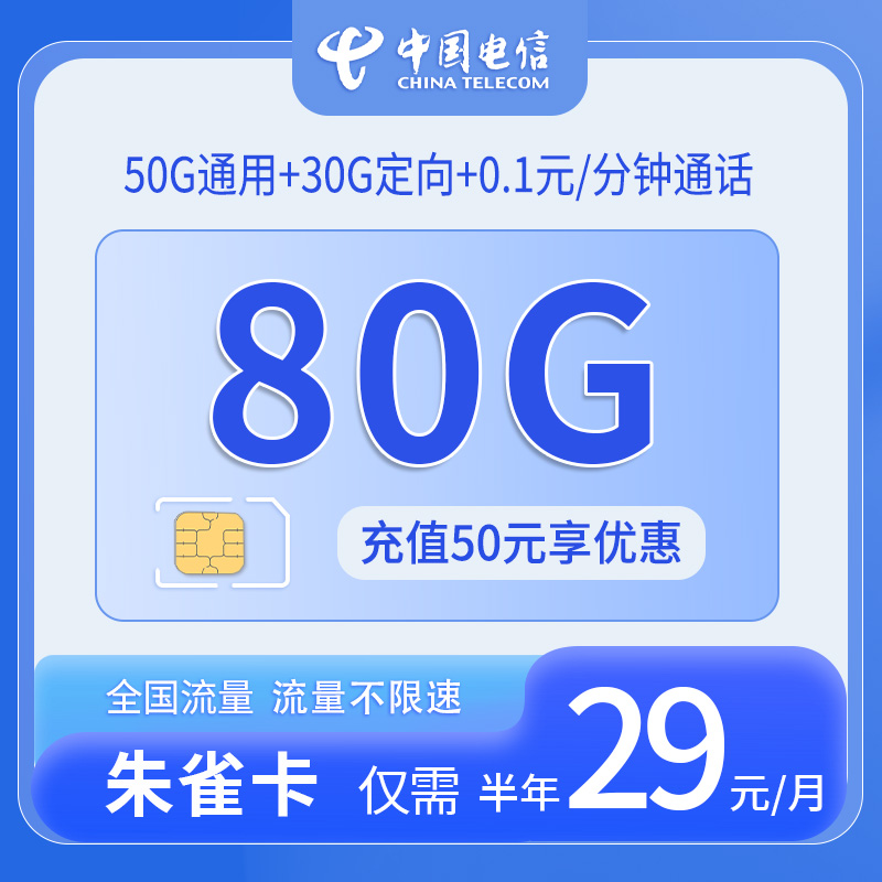 中国电信朱雀卡29元50G通用流量+30G定向流量