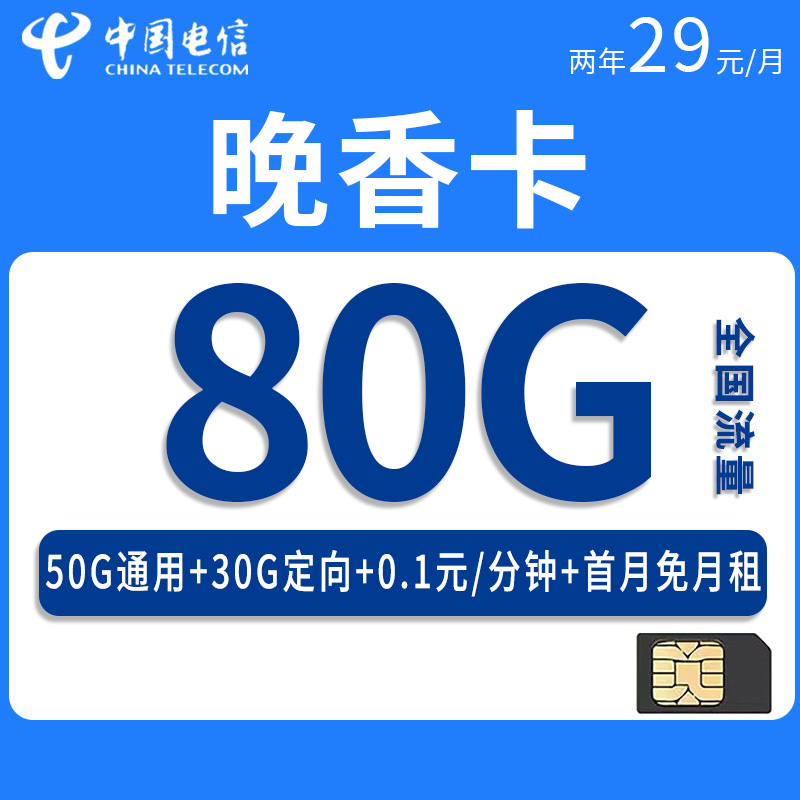 电信晚香卡29元50G通用流量+30G定向流量+仅发四川