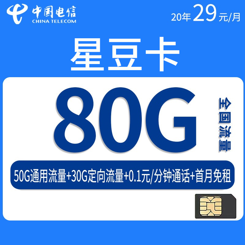 电信星豆卡29元50G通用流量+30G定向流量+仅发山东