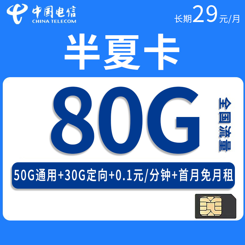电信半夏卡29元50G通用流量+30G定向流量+仅发安徽