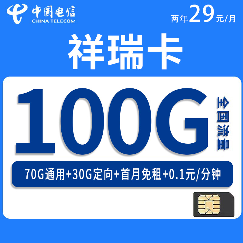 广州电信祥瑞卡29元70G通用流量+30G定向流量