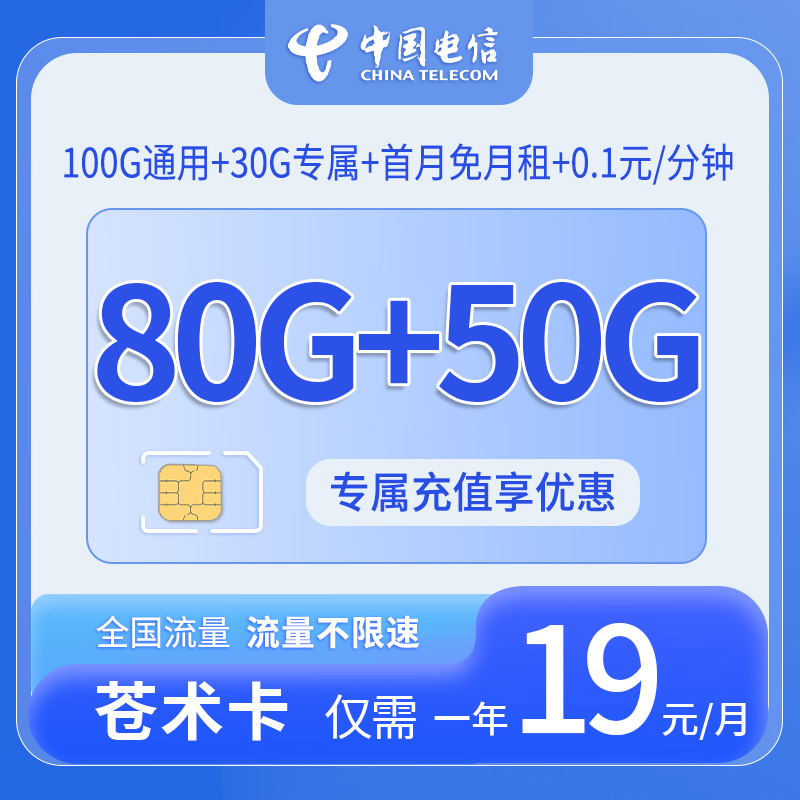 电信苍术卡19元100G通用流量+30G定向流量
