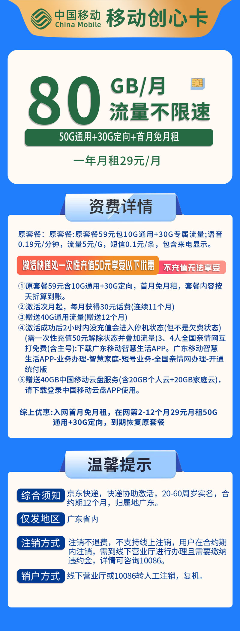 中国移动-创心仅发广东省内  第1张