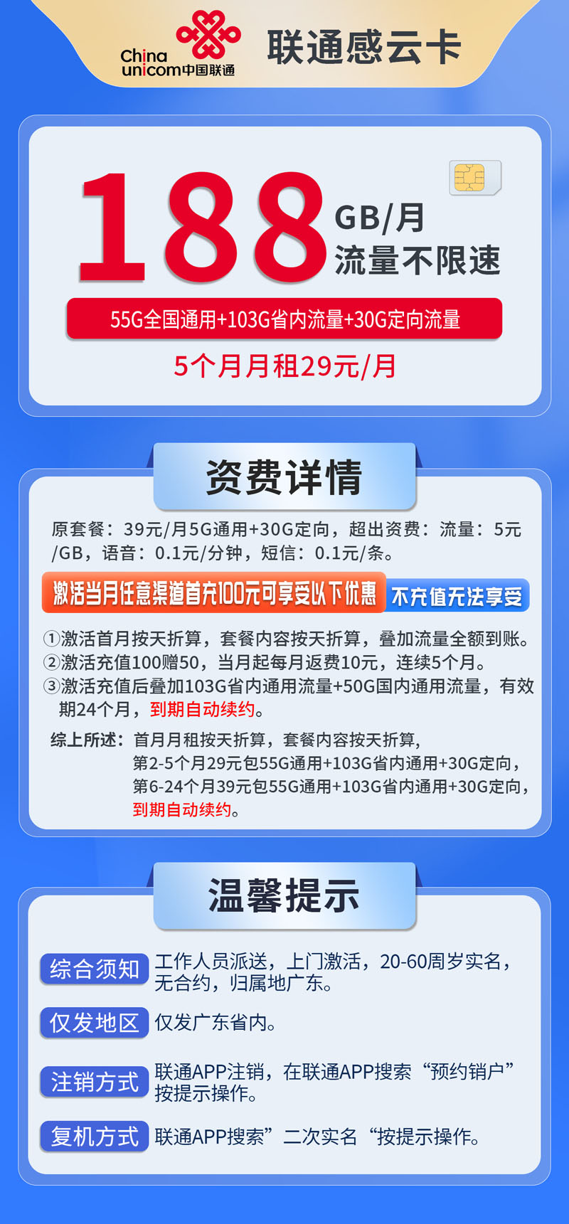 中国联通-感云卡仅发广东  第1张