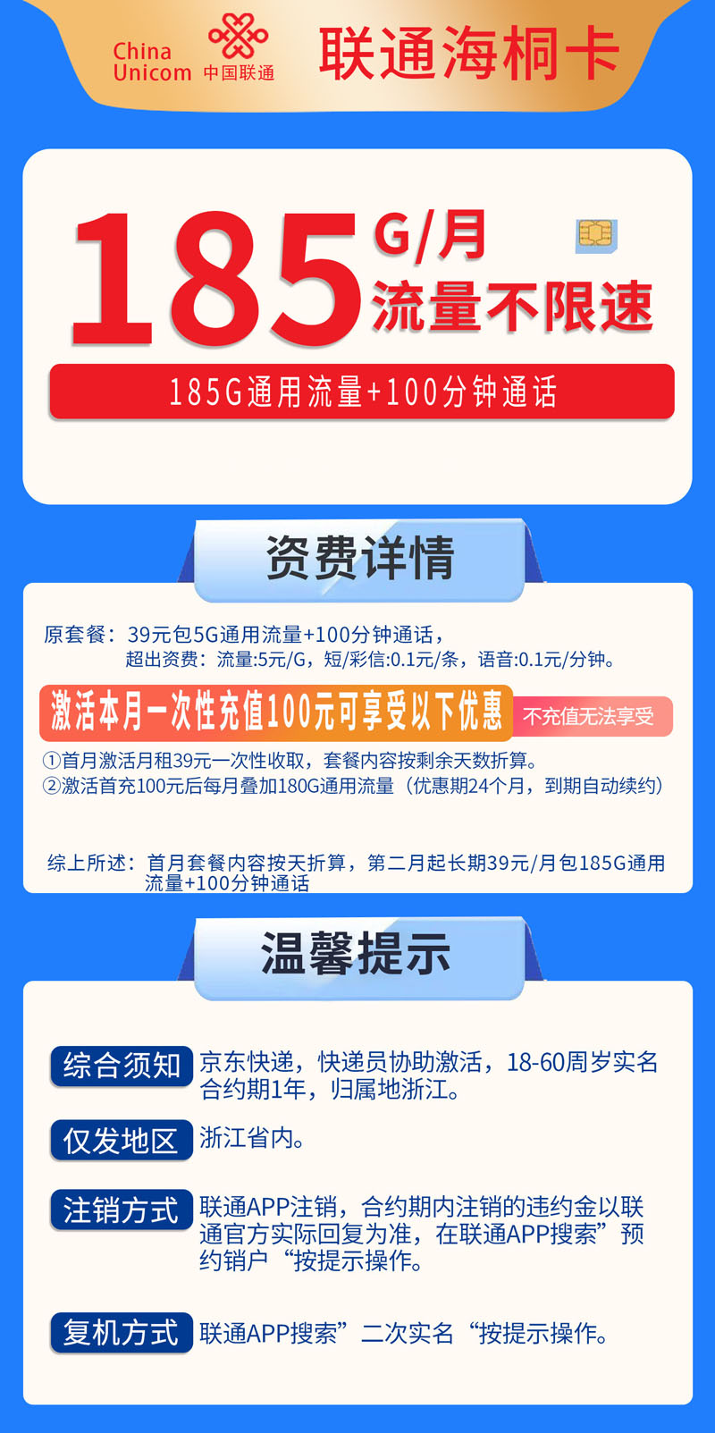 中国联通-海桐卡仅发浙江  第1张
