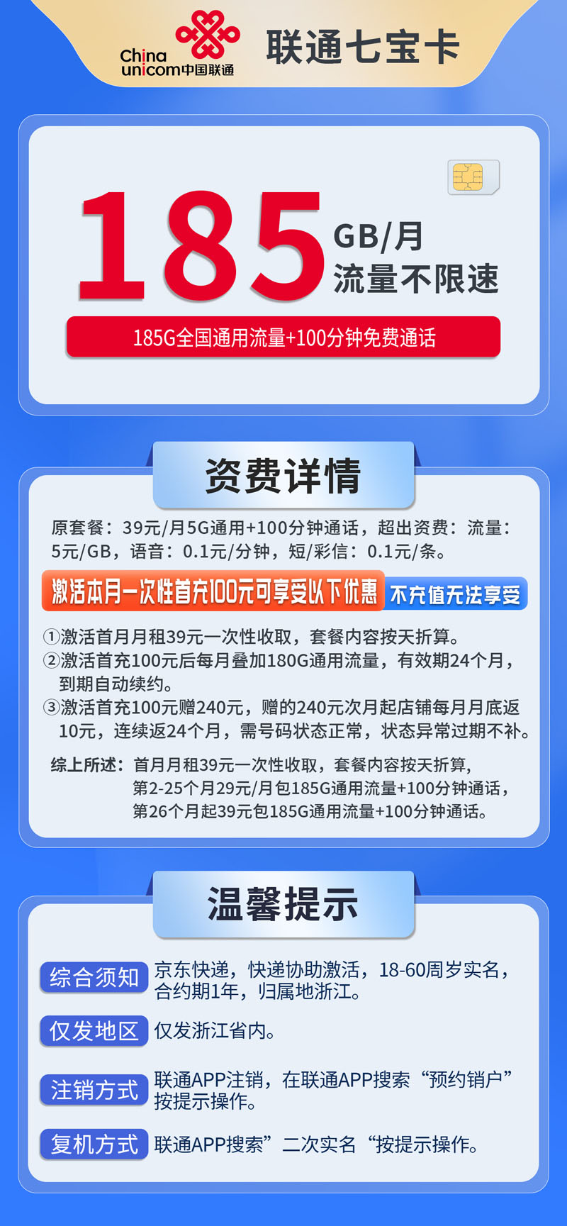 中国联通-七宝卡仅发浙江  第1张