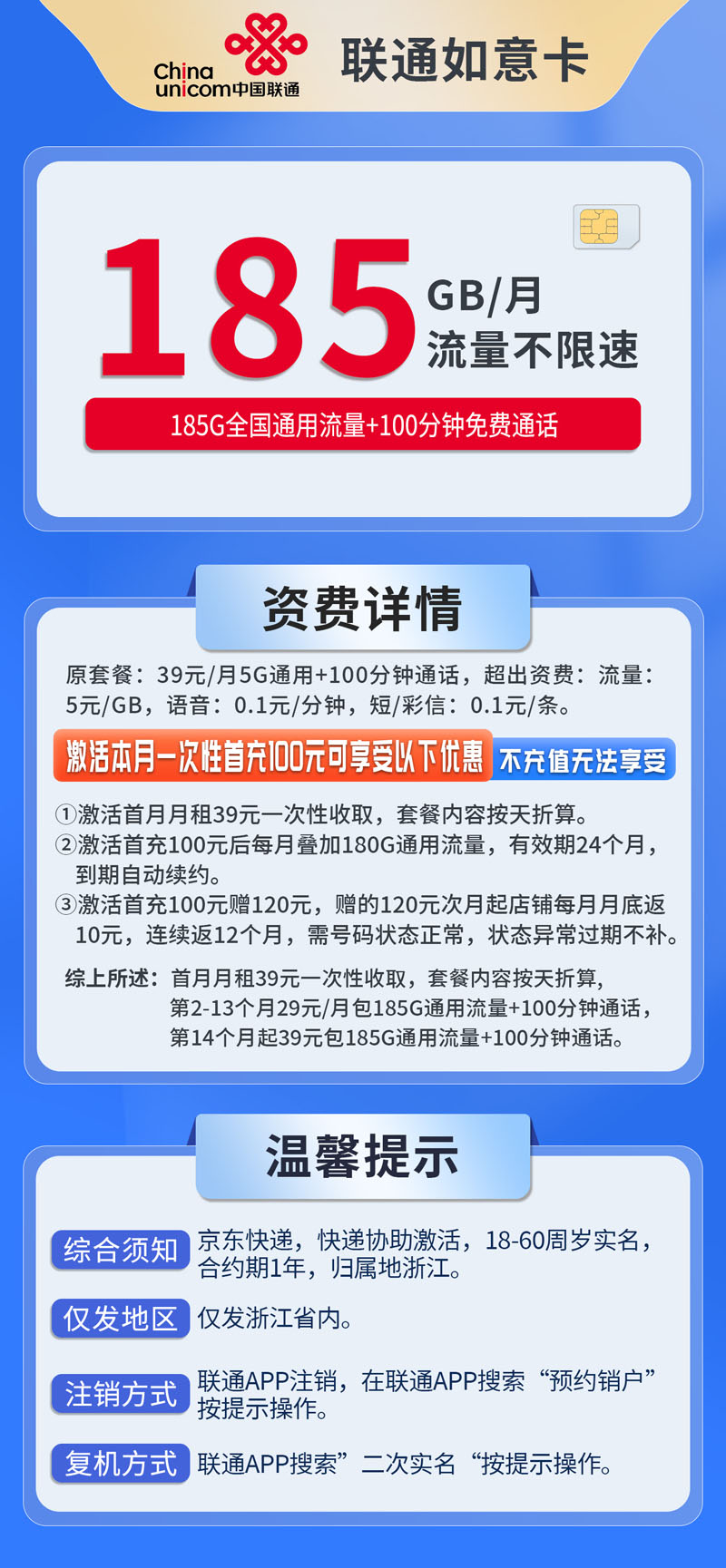 中国联通-如意卡仅发浙江  第1张