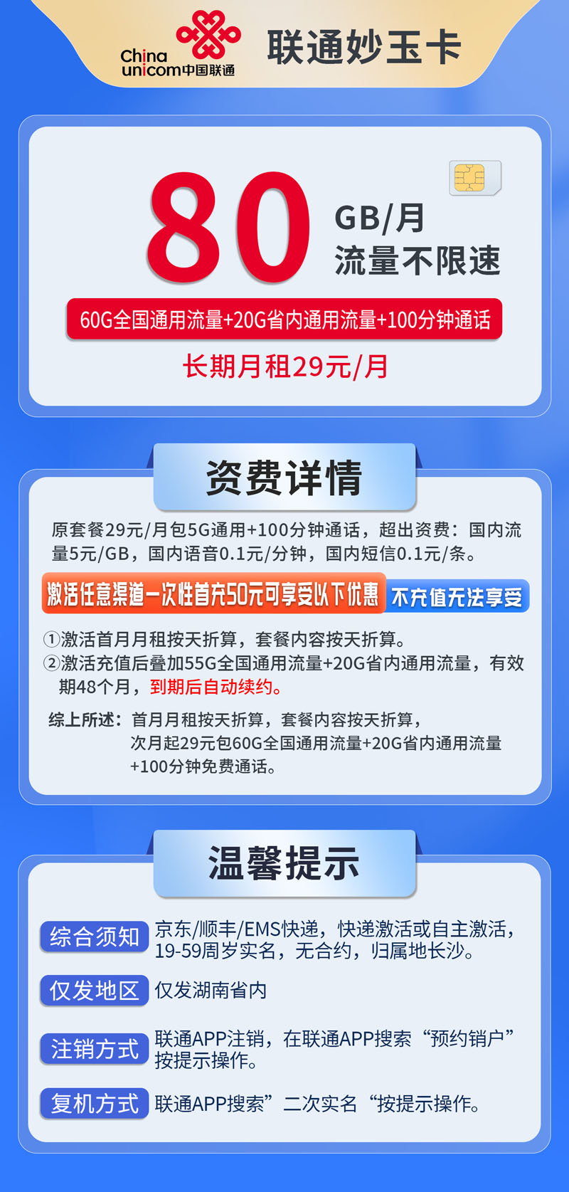 中国联通-妙玉卡仅发湖南  第1张
