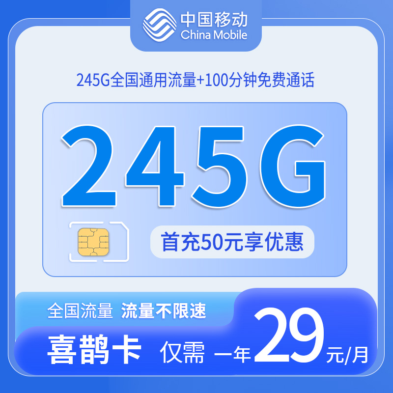 移动喜鹊卡29元245G流量+100分钟通话【仅发上海】