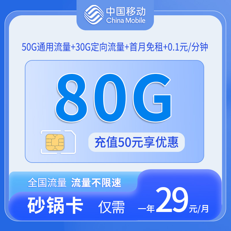 中国移动-砂锅卡发全国