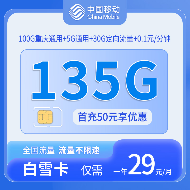 中国移动-白雪卡仅发重庆
