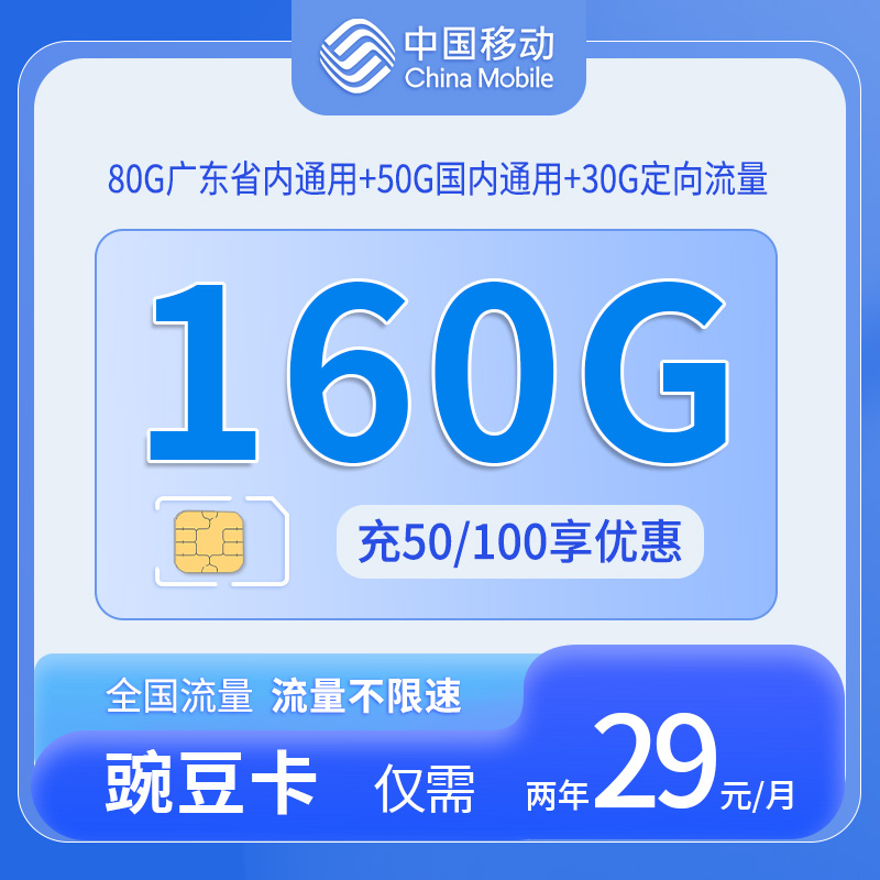 中国移动-豌豆卡仅发广东
