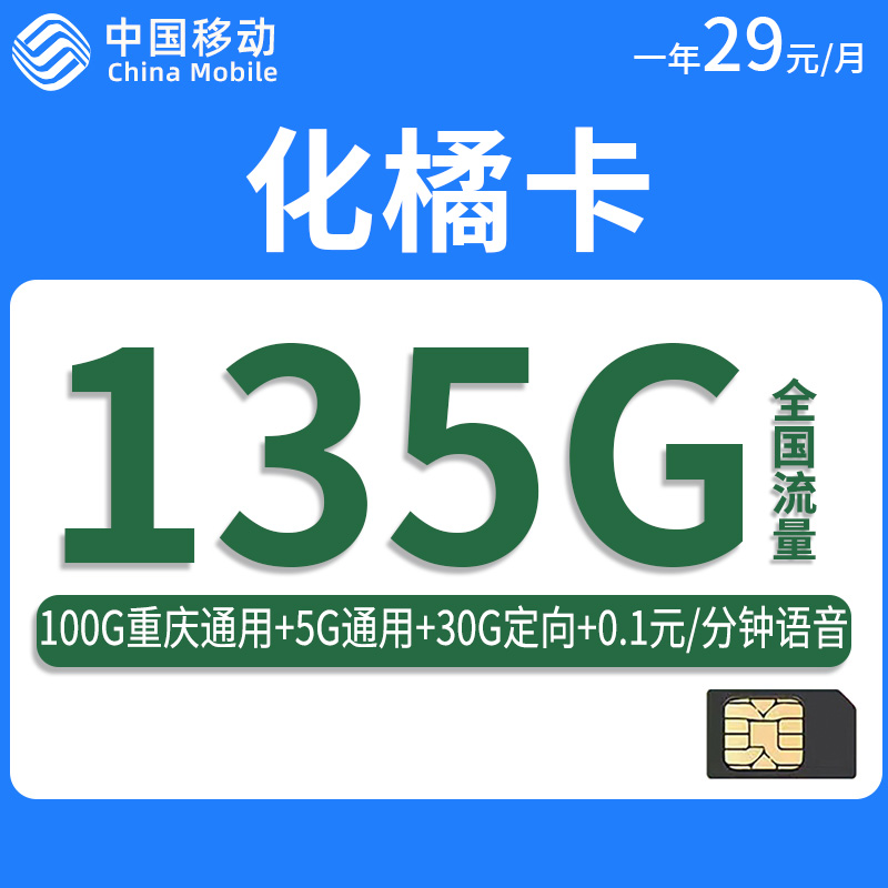 中国移动-化橘卡仅发重庆