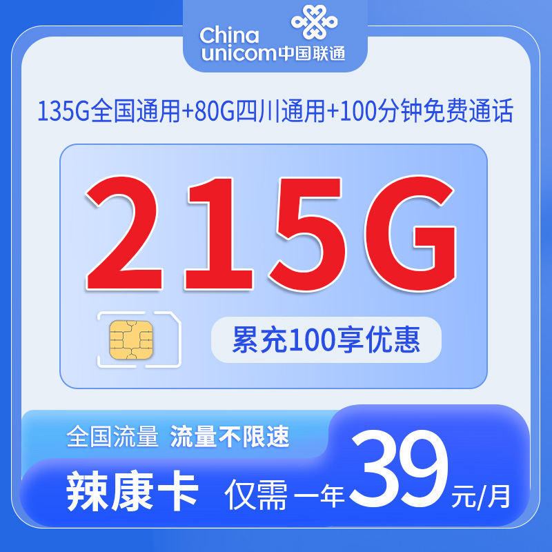 中国联通-辣康卡仅发四川