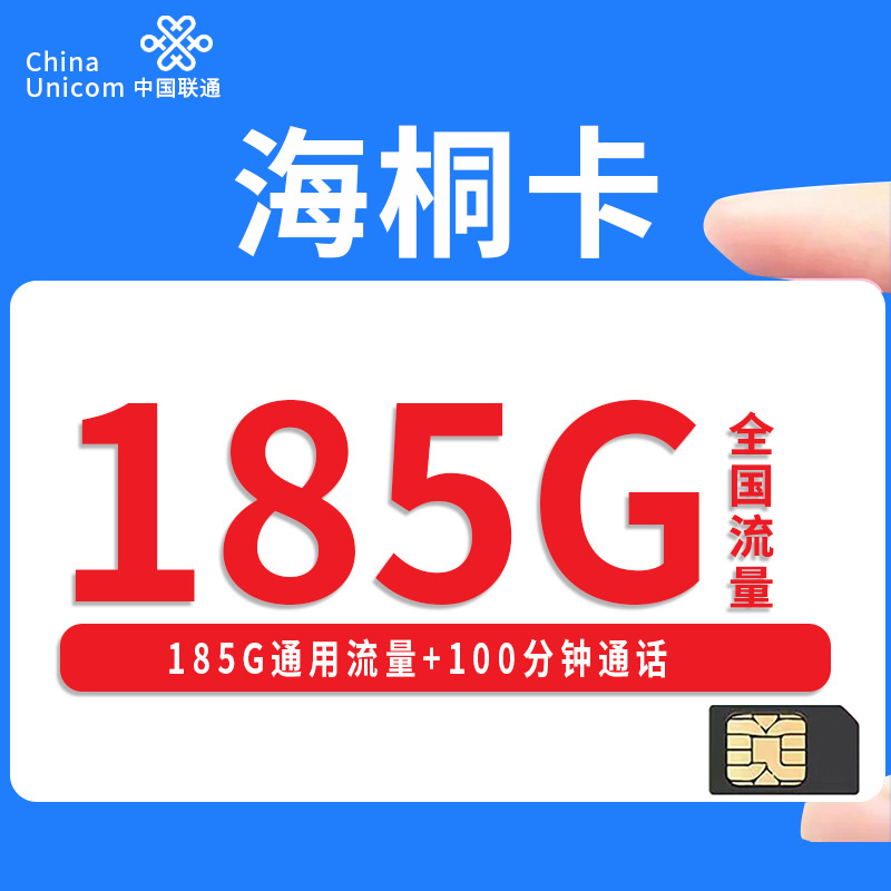 中国联通-海桐卡仅发浙江