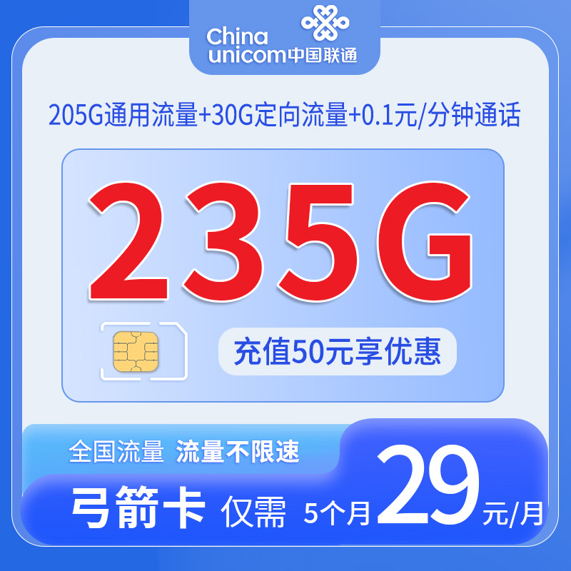 中国联通-弓箭卡仅发海南省