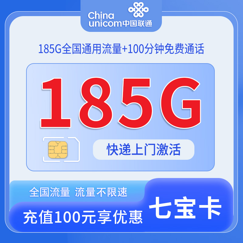中国联通-七宝卡仅发浙江