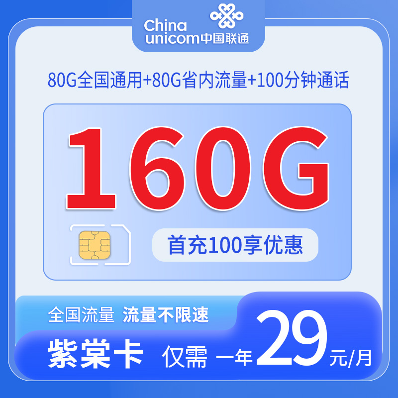 中国联通-紫棠卡仅发四川