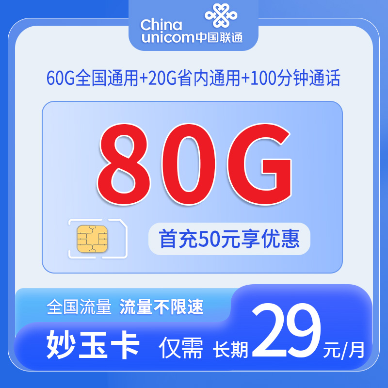 中国联通-妙玉卡仅发湖南