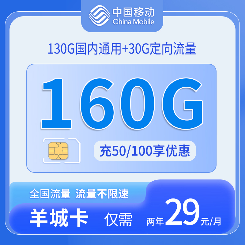 共创号卡官方发布：移动羊城卡29元【130通用流量+30定向流量+仅发广东】