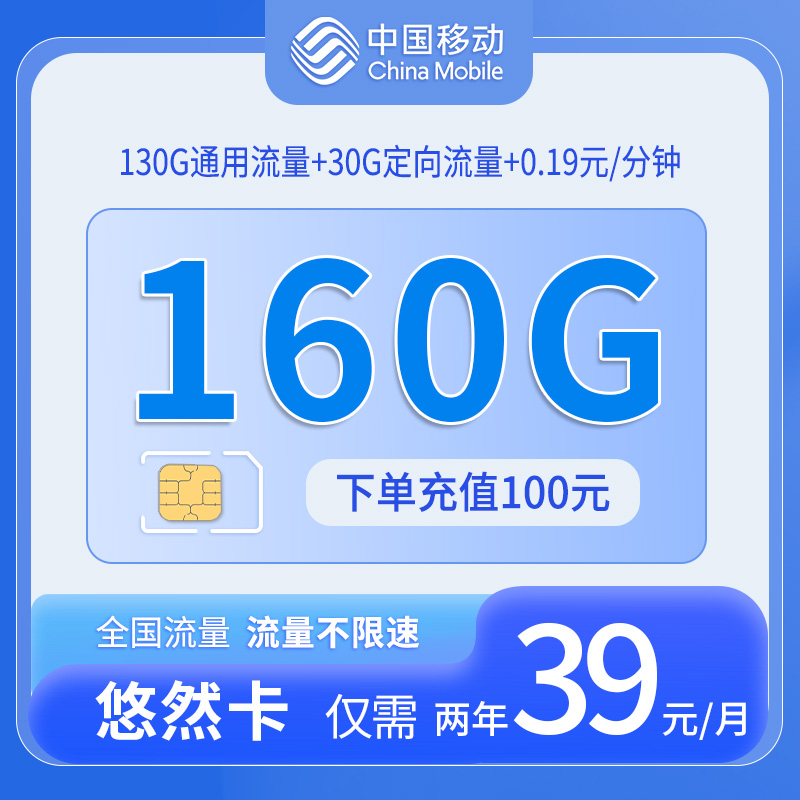 共创号卡官方发布：中国移动悠然卡仅发广东130通用流量+30定向流量