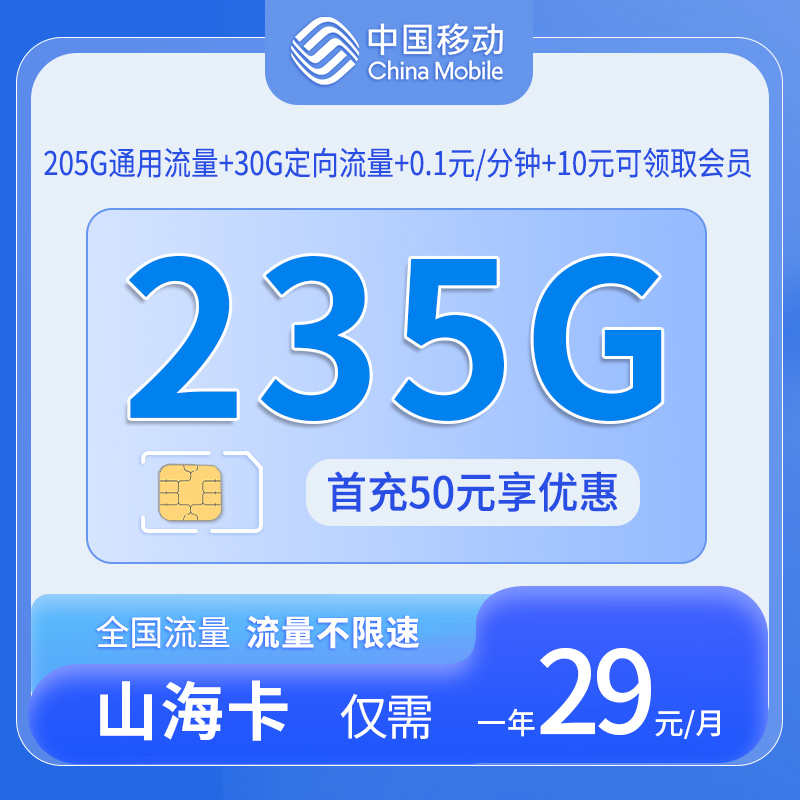 共创号卡官方发布：中国移动山海卡仅发福建205通用流量+30定向流量