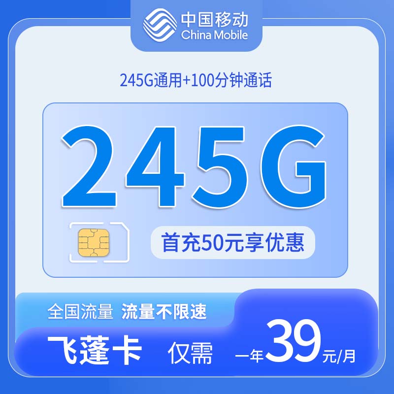共创号卡官方发布：中国移动飞蓬卡仅发上海245通用流量+0定向流量