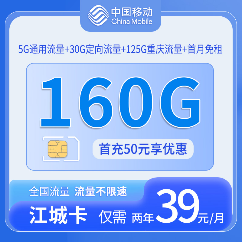 共创号卡官方发布：中国移动江城卡仅发重庆130通用流量+30定向流量