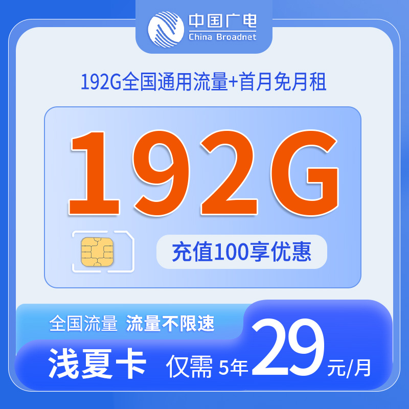 共创号卡官方发布：中国广电浅夏卡29元享192通用流量【全国发卡】