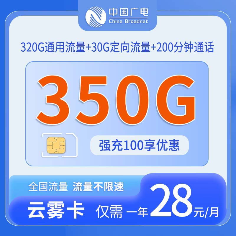 共创号卡官方发布：中国广电云雾卡28元享350G流量+200分钟通话