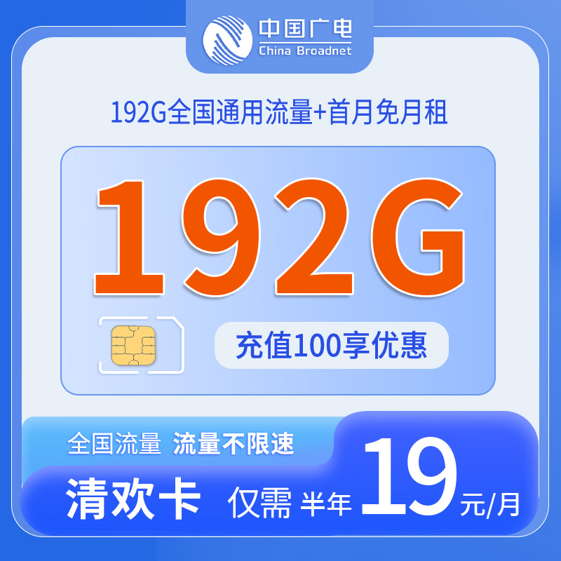 共创号卡官方发布：中国广电清欢卡19元享192G通用流量