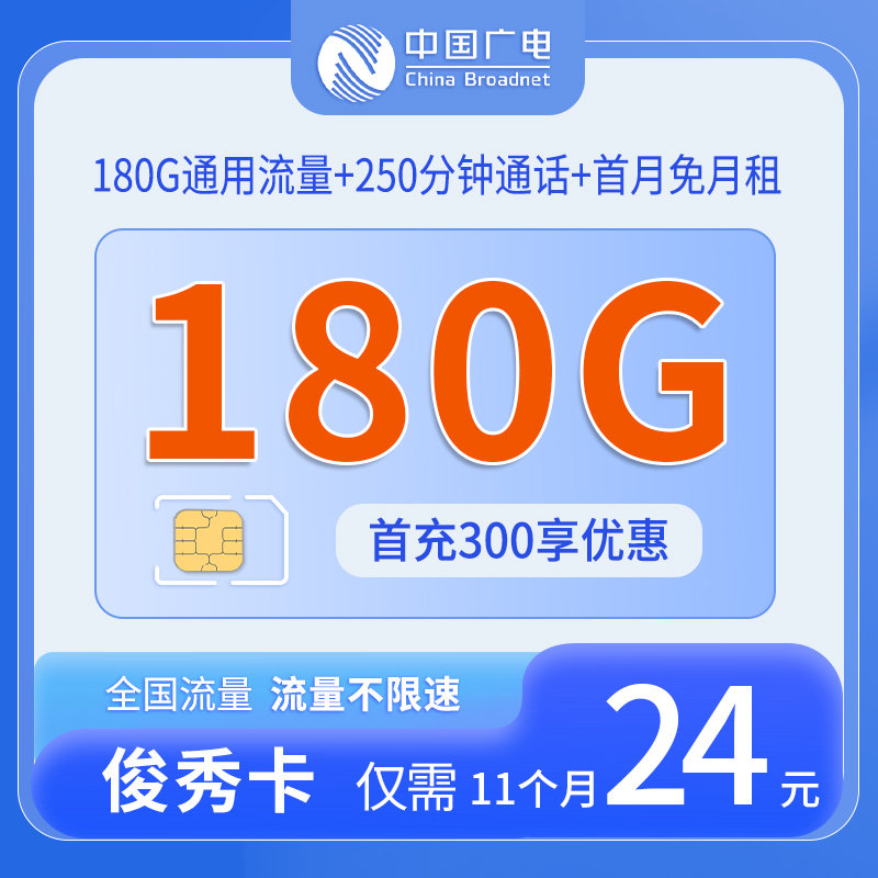 共创号卡官方发布：中国广电俊秀卡24元享180G通用流量+250分钟通话