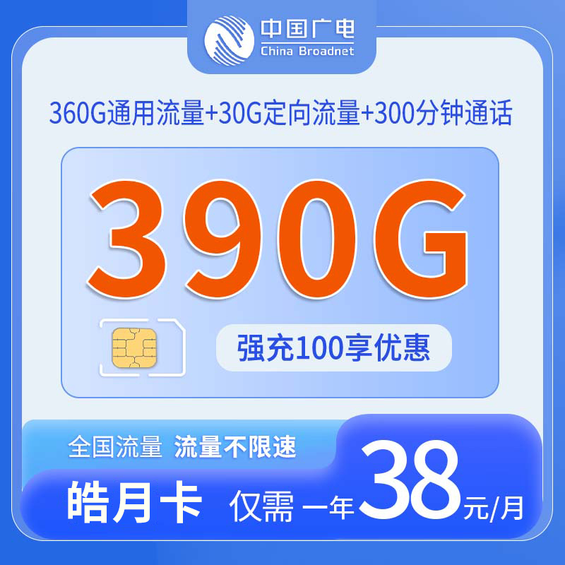 共创号卡官方发布：中国广电皓月卡38元390G流量+300分钟通话