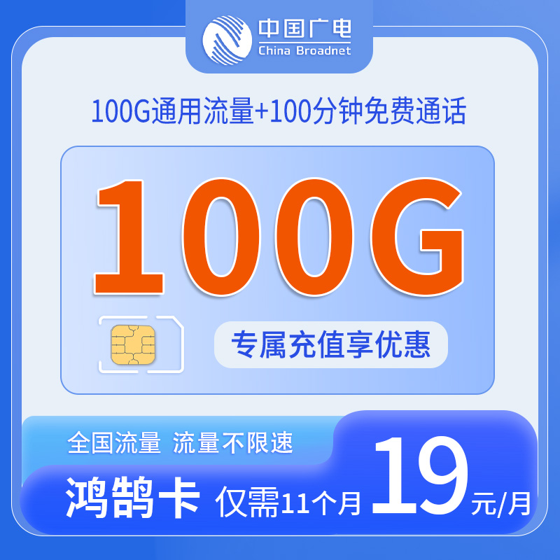 共创号卡官方发布：中国广电鸿鹄卡19元享100G通用流量+100分钟通话
