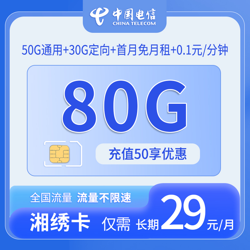 共创号卡官方发布：中国电信湘绣卡29元80G流量