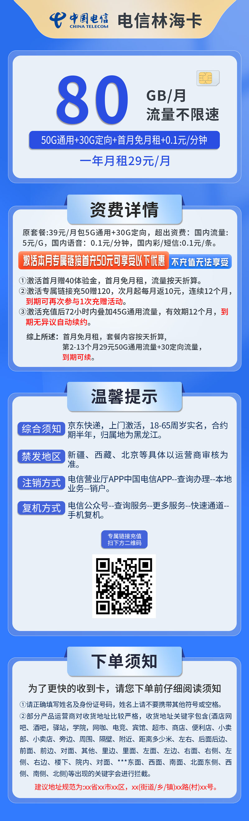 共创号卡官方发布：中国电信林海卡29元80G流量  第2张
