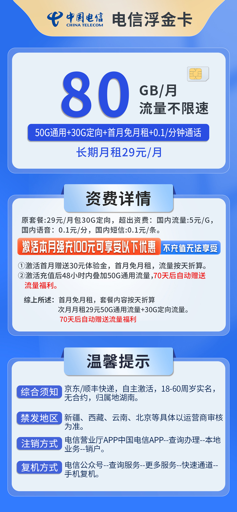 共创号卡官方发布：中国电信-浮金卡29元80G流量  第2张