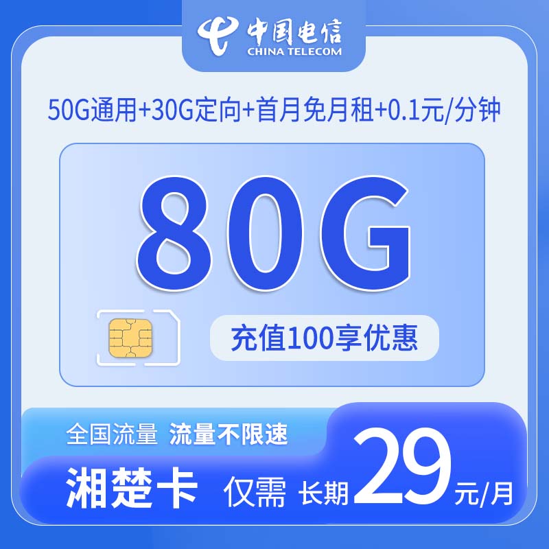 共创号卡官方发布：中国电信-湘楚卡29元80G流量