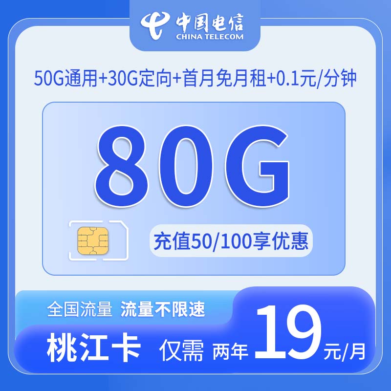 共创号卡官方发布：中国电信-桃江卡2年19元享80G流量
