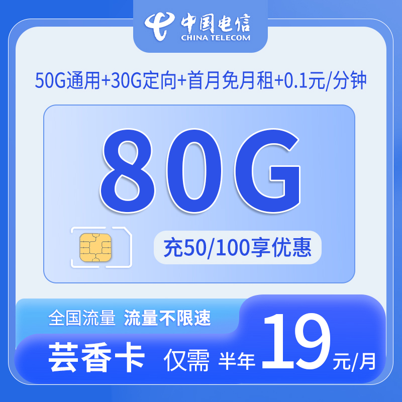 共创号卡官方发布：中国电信-芸香卡19元80G流量