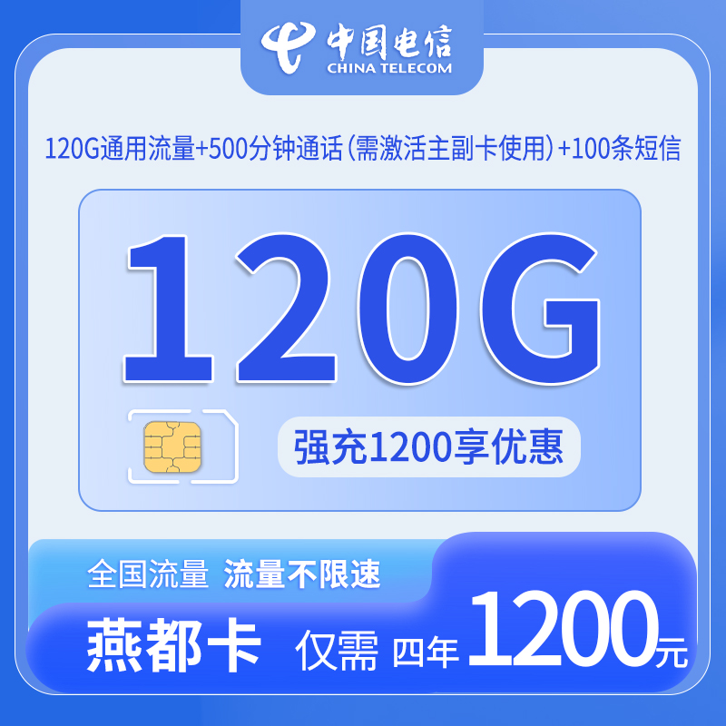 共创号卡官方发布：中国电信-燕都卡25元享120G通用流量+500分钟通话